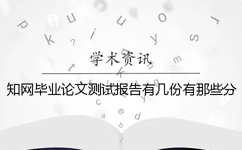 知網(wǎng)畢業(yè)論文測(cè)試報(bào)告有幾份？有那些分別？