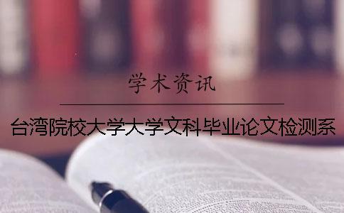 臺灣院校大學(xué)大學(xué)文科畢業(yè)論文檢測系統(tǒng)會查英語文獻嗎？