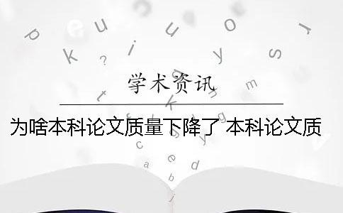 為啥本科論文質量下降了？ 本科論文質量差
