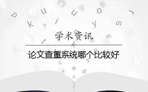 論文查重系統哪個比較好？
