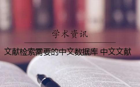文獻(xiàn)檢索需要的中文數(shù)據(jù)庫(kù) 中文文獻(xiàn)檢索數(shù)據(jù)庫(kù)有哪幾種