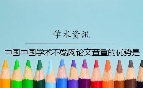 中國中國學(xué)術(shù)不端網(wǎng)論文查重的優(yōu)勢是什么？
