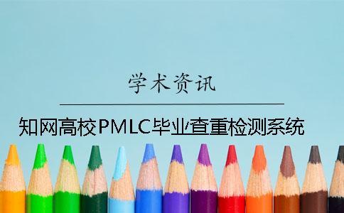 知網(wǎng)高校PMLC畢業(yè)查重檢測(cè)系統(tǒng)
