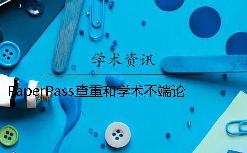 PaperPass查重和學術不端論文查重系統(tǒng)的區(qū)別有哪些？