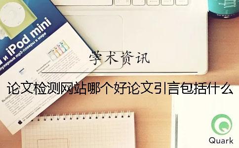 論文檢測(cè)網(wǎng)站哪個(gè)好論文引言包括什么