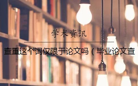 查重這個(gè)詞僅限于論文嗎（畢業(yè)論文查重網(wǎng)站_論文查重怎么算重復(fù)）